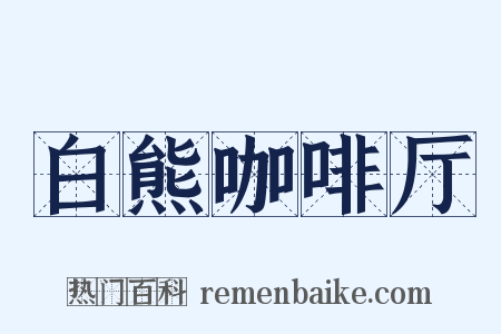 白熊咖啡厅是什么意思的图片